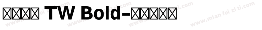 有愛鋭方 TW Bold字体转换